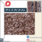 موکت افرا پالاز کد رنگ 5405 - Image 2