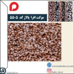 موکت افرا پالاز کد رنگ 5505 - Image 2