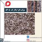 موکت افرا پالاز کد رنگ 5605 - Image 2