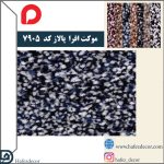موکت افرا پالاز کد رنگ 7905 - تصویر 2