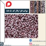 موکت افرا پالاز کد رنگ 8805 - تصویر 2