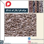 موکت افرا پالاز کد رنگ 5905 - Image 2