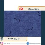 موکت نسیم پالاز کد 7748 - Image 2