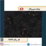 موکت نسیم پالاز کد 9848 - Image 2