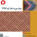 موکت بوریا پالاز کد 4296 - Image 2