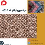 موکت بوریا پالاز کد 5596 - Image 2