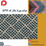 موکت بوریا پالاز کد 5696 - Image 2