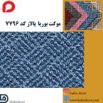 موکت بوریا پالاز کد 7796 - Image 2