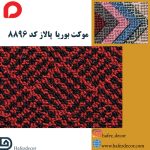 موکت بوریا پالاز کد 8896 - Image 2