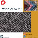 موکت بوریا پالاز کد 9796 - Image 2