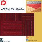 موکت راش پالاز کد 8867 - Image 2