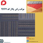 موکت راش پالاز کد 9767 - Image 2