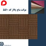 موکت ساج پالاز کد 5510 - Image 2