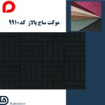 موکت ساج پالاز  کد 9910 - Image 2