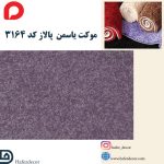 موکت یاسمن پالاز کد 3164 - Image 2