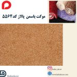 موکت یاسمن پالاز کد 5564 - Image 2