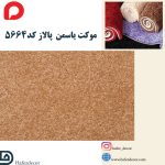 موکت یاسمن پالاز کد 5664 - Image 2