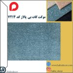 موکت کات بی پالاز کد 7214 - تصویر 2