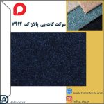 موکت کات بی پالاز کد 7912 - تصویر 2