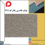 موکت کات بی پالاز کد 9111 - تصویر 2