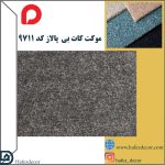 موکت کات بی پالاز کد 9711 - Image 2