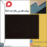موکت کات بی پالاز کد 9811 - Image 2