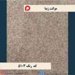 موکت زیبا پالاز کد 5103 - تصویر 2