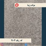موکت زیبا پالاز کد 9103 - تصویر 2