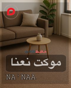 موکت نعنا پالاز