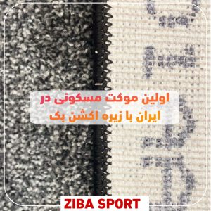اولین موکت مسکونی با زیره اکشن بک 
