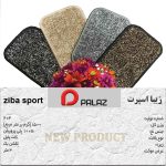 موکت زیبا اسپرت پالاز