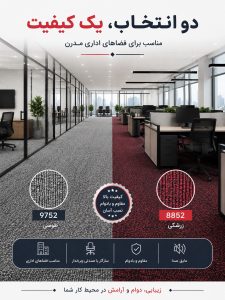 بررسی موکت اداری پالاز